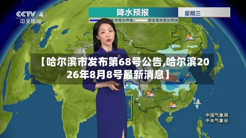 【哈尔滨市发布第68号公告,哈尔滨2026年8月8号最新消息】