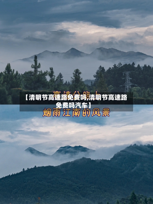 【清明节高速路免费吗,清明节高速路免费吗汽车】