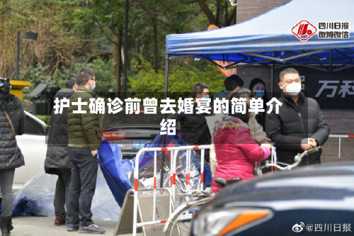 护士确诊前曾去婚宴的简单介绍