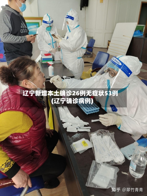 辽宁新增本土确诊26例无症状53例(辽宁确诊病例)