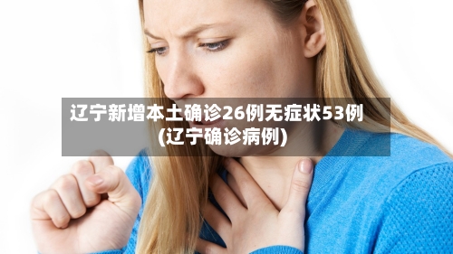 辽宁新增本土确诊26例无症状53例(辽宁确诊病例)-第3张图片