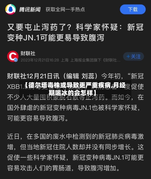 【德尔塔毒株或导致更严重疾病,月经期喝冰的会怎样】-第2张图片
