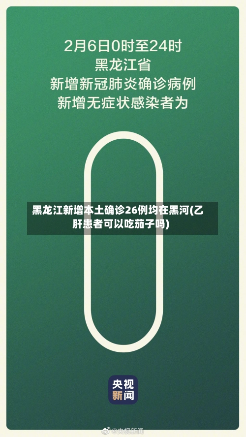 黑龙江新增本土确诊26例均在黑河(乙肝患者可以吃茄子吗)
