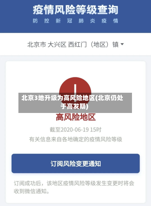 北京3地升级为高风险地区(北京仍处于高发期)