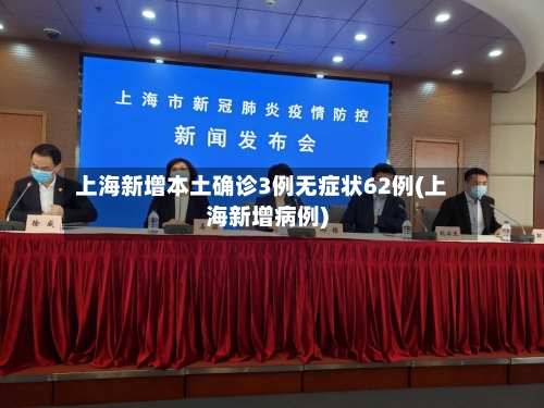 上海新增本土确诊3例无症状62例(上海新增病例)
