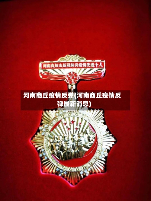 河南商丘疫情反弹(河南商丘疫情反弹最新消息)