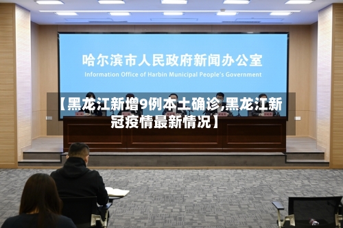 【黑龙江新增9例本土确诊,黑龙江新冠疫情最新情况】-第2张图片