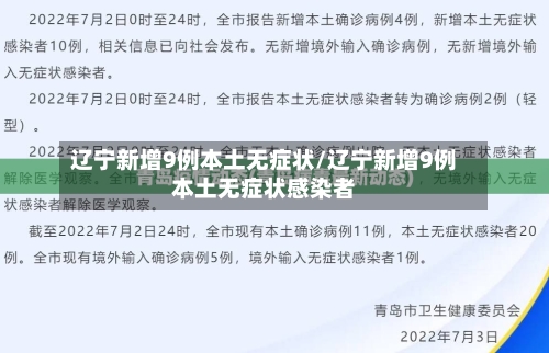 辽宁新增9例本土无症状/辽宁新增9例本土无症状感染者