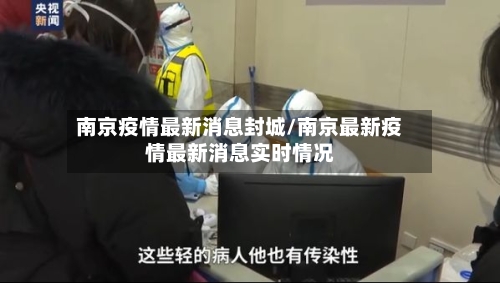 南京疫情最新消息封城/南京最新疫情最新消息实时情况