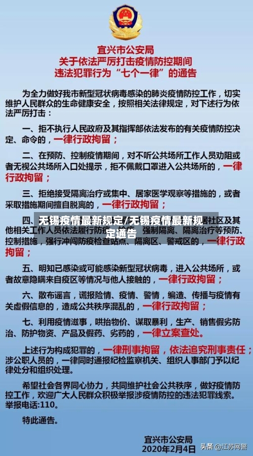 无锡疫情最新规定/无锡疫情最新规定通告-第2张图片