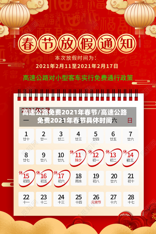高速公路免费2021年春节/高速公路免费2021年春节具体时间