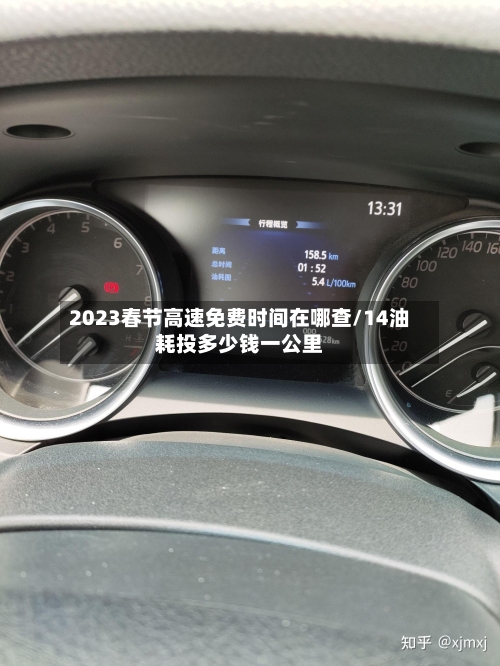 2023春节高速免费时间在哪查/14油耗投多少钱一公里
