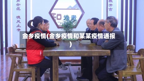 金乡疫情(金乡疫情和某某疫情通报)-第3张图片