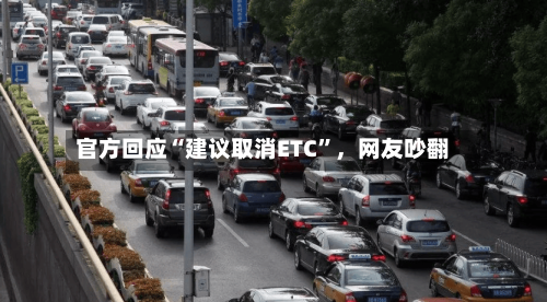 官方回应“建议取消ETC”	，网友吵翻-第3张图片