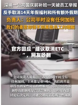 官方回应“建议取消ETC”，网友吵翻