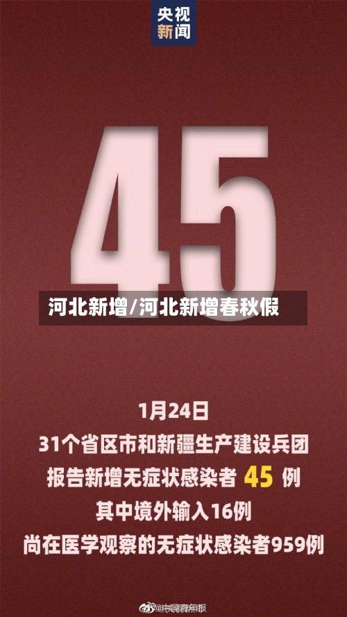 河北新增/河北新增春秋假