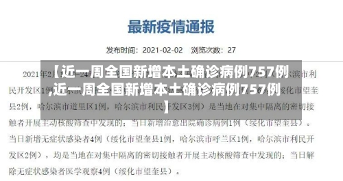 【近一周全国新增本土确诊病例757例,近一周全国新增本土确诊病例757例】