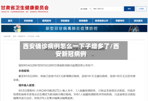 西安确诊病例怎么一下子增多了/西安新冠病例