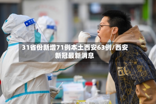 31省份新增71例本土西安63例/西安新冠最新消息-第3张图片