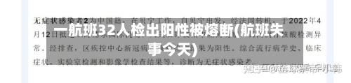 一航班32人检出阳性被熔断(航班失事今天)
