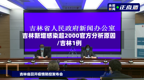 吉林新增感染超2000官方分析原因/吉林1例-第2张图片