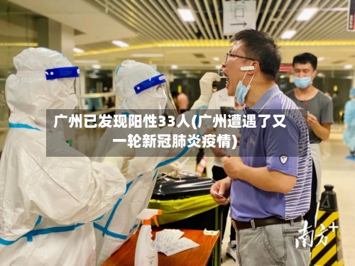 广州已发现阳性33人(广州遭遇了又一轮新冠肺炎疫情)