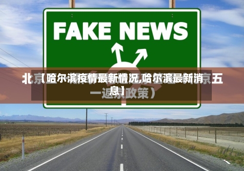 【哈尔滨疫情最新情况,哈尔滨最新消息】-第2张图片