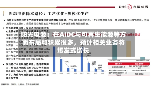 阳光电源：在AIDC与可再生能源等方面布局和积累很多，预计相关业务将爆发式增长