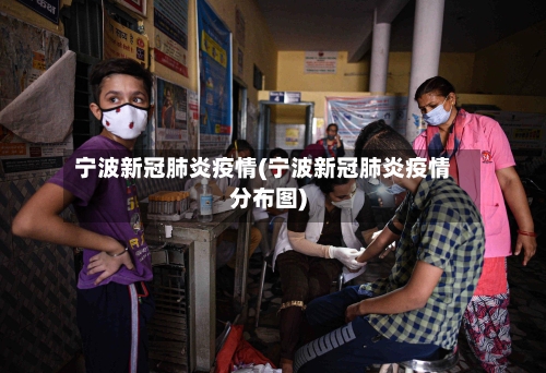 宁波新冠肺炎疫情(宁波新冠肺炎疫情分布图)
