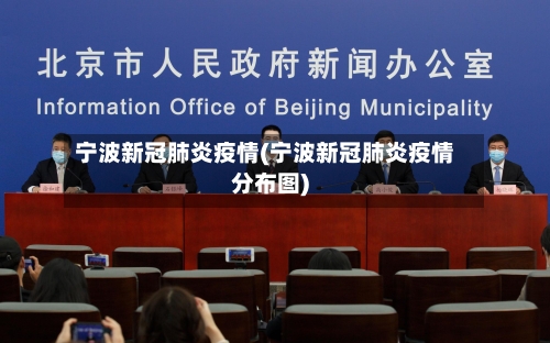 宁波新冠肺炎疫情(宁波新冠肺炎疫情分布图)-第3张图片