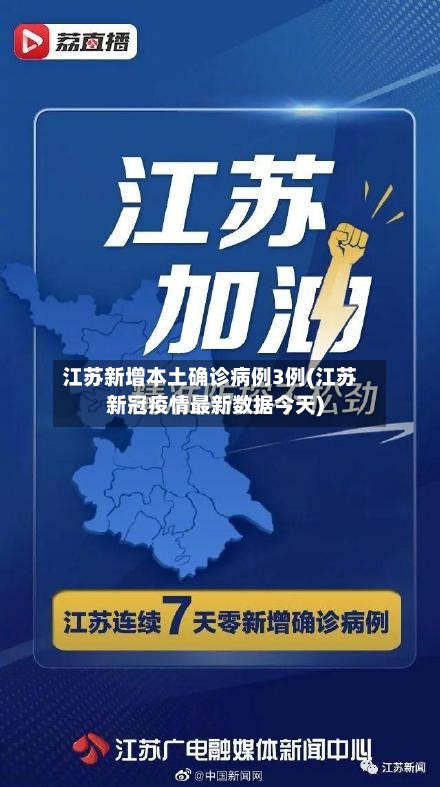 江苏新增本土确诊病例3例(江苏新冠疫情最新数据今天)-第2张图片