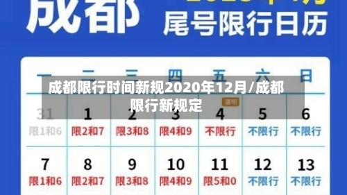 成都限行时间新规2020年12月/成都限行新规定-第2张图片