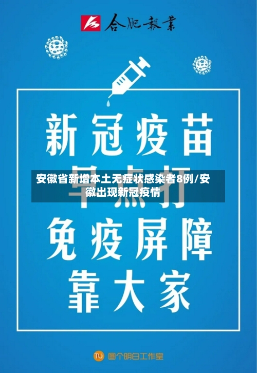 安徽省新增本土无症状感染者8例/安徽出现新冠疫情-第2张图片