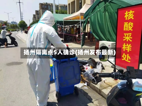 扬州隔离点5人确诊(扬州发布最新)