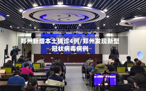 郑州新增本土确诊4例/郑州发现新型冠状病毒病例-第2张图片