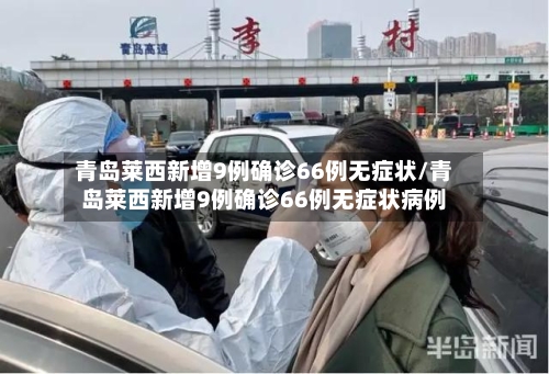 青岛莱西新增9例确诊66例无症状/青岛莱西新增9例确诊66例无症状病例-第2张图片