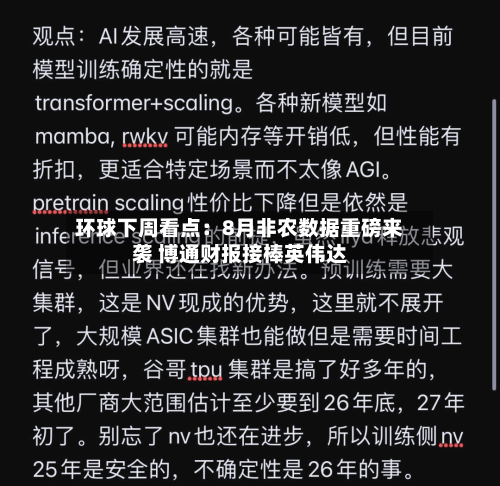 环球下周看点:8月非农数据重磅来袭 博通财报接棒英伟达-第2张图片