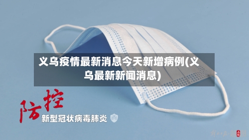 义乌疫情最新消息今天新增病例(义乌最新新闻消息)