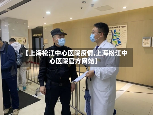 【上海松江中心医院疫情,上海松江中心医院官方网站】