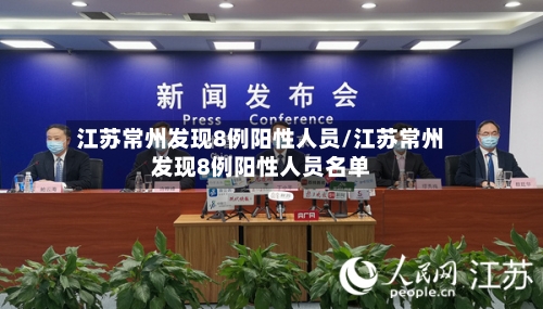 江苏常州发现8例阳性人员/江苏常州发现8例阳性人员名单