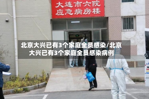 北京大兴已有3个家庭全员感染/北京大兴已有3个家庭全员感染病例-第2张图片