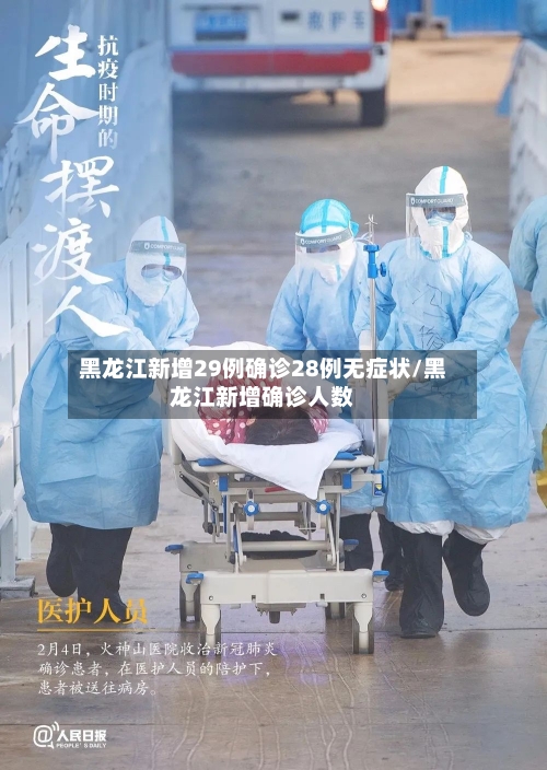 黑龙江新增29例确诊28例无症状/黑龙江新增确诊人数-第2张图片