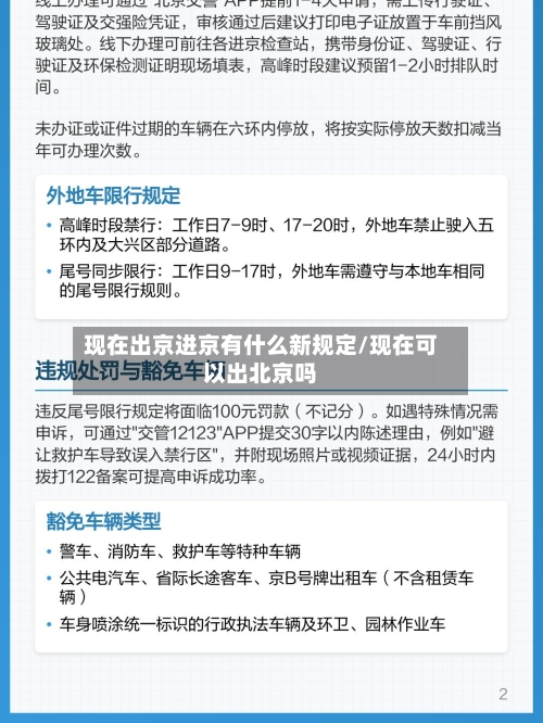 现在出京进京有什么新规定/现在可以出北京吗-第3张图片