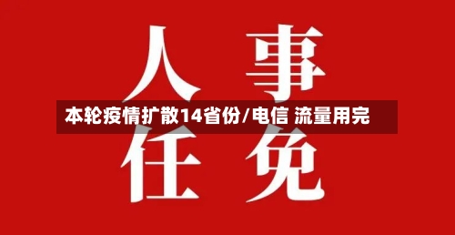 本轮疫情扩散14省份/电信 流量用完
