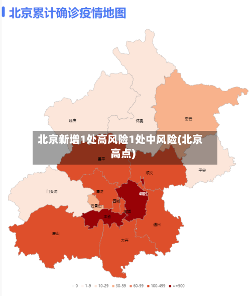 北京新增1处高风险1处中风险(北京高点)-第3张图片