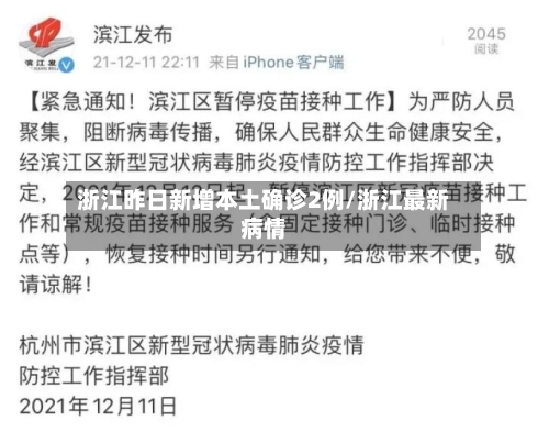 浙江昨日新增本土确诊2例/浙江最新病情