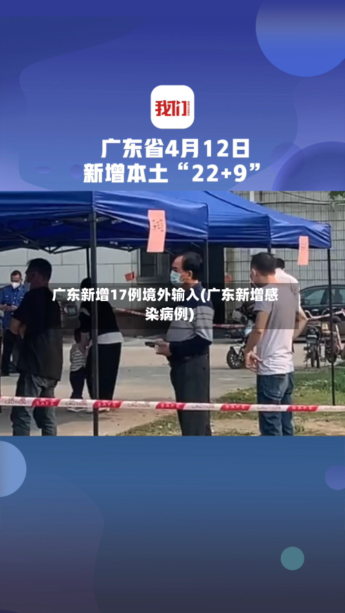 广东新增17例境外输入(广东新增感染病例)-第3张图片