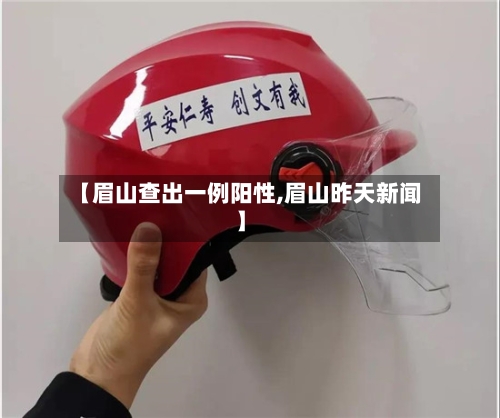 【眉山查出一例阳性,眉山昨天新闻】