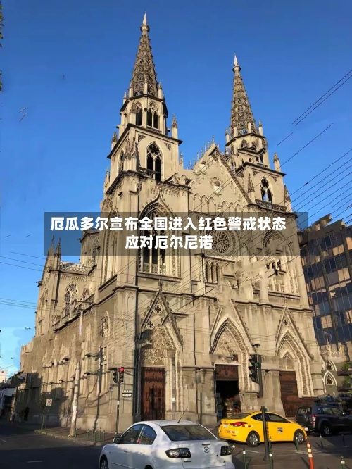 厄瓜多尔宣布全国进入红色警戒状态应对厄尔尼诺-第2张图片