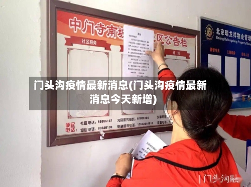 门头沟疫情最新消息(门头沟疫情最新消息今天新增)-第3张图片